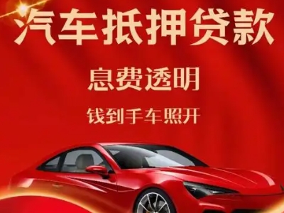 西固良好口碑的汽车抵押贷款公司推荐