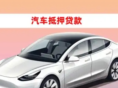 西固车抵贷的三种常见还款方式